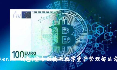 Tokenim 钱包：安全便捷的数字资产管理解决方案