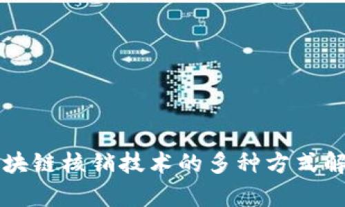 区块链核销技术的多种方式解析