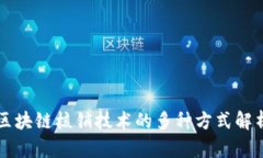 区块链核销技术的多种方式解析