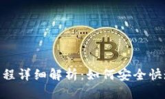 Tokenim提币流程详细解析：如何安全快速提取数字