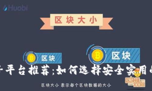 最佳区块链亲子平台推荐：如何选择安全实用的亲子教育工具