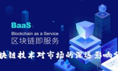 区块链技术对市场的深远影响分析