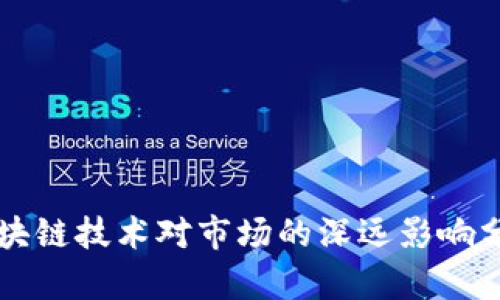 区块链技术对市场的深远影响分析