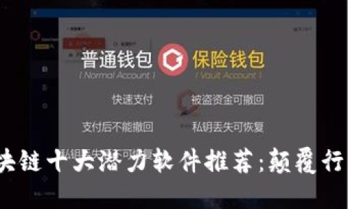 2023年区块链十大潜力软件推荐：颠覆行业的新工具