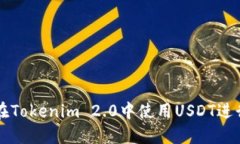 如何在Tokenim 2.0中使用USDT进行交易