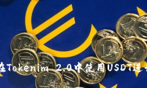 如何在Tokenim 2.0中使用USDT进行交易