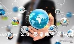 Tokenim 2.0 登录账号详细指南