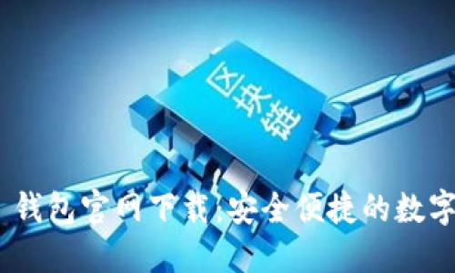 Tokenim 2.0 钱包官网下载：安全便捷的数字资产管理工具
