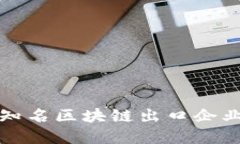 全球知名区块链出口企业盘点