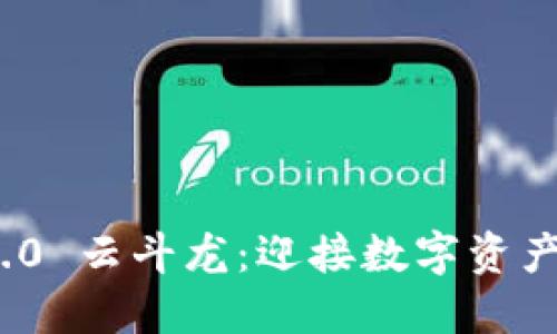 TokenIM 2.0 云斗龙：迎接数字资产管理新纪元
