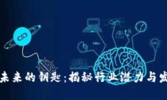 区块链未来的钥匙：揭秘行业潜力与发展趋势
