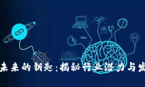 区块链未来的钥匙：揭秘行业潜力与发展趋势