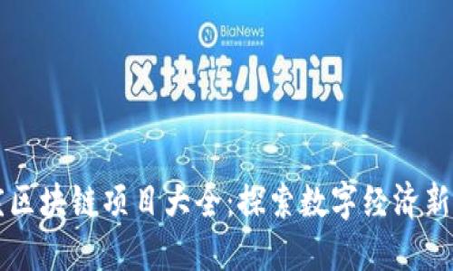 重庆区块链项目大全：探索数字经济新蓝海
