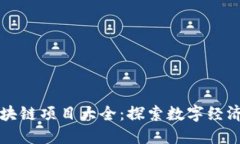 重庆区块链项目大全：探索数字经济新蓝海