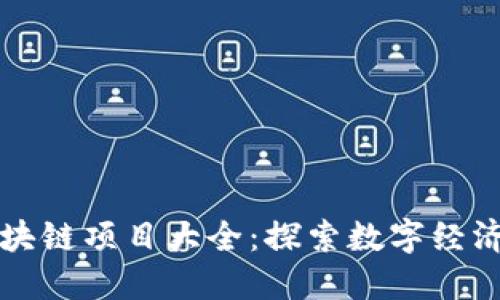 重庆区块链项目大全：探索数字经济新蓝海