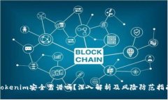 Tokenim安全靠谱吗？深入解析及风险防范指南