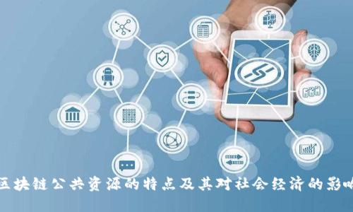 区块链公共资源的特点及其对社会经济的影响
