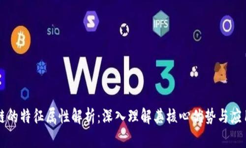 区块链的特征属性解析：深入理解其核心优势与应用前景