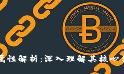 区块链的特征属性解析：深入理解其核心优势与应用前景