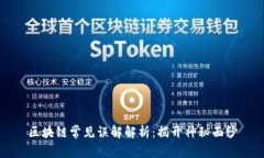 区块链常见误解解析：揭开神秘面纱