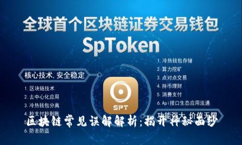区块链常见误解解析：揭开神秘面纱