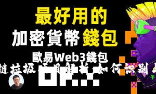 区块链垃圾项目解析：如何识别与避免
