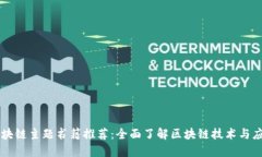 区块链主题书籍推荐：全面了解区块链技术与应
