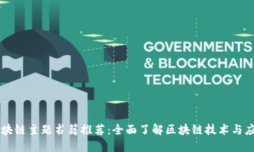 区块链主题书籍推荐：全面了解区块链技术与应用
