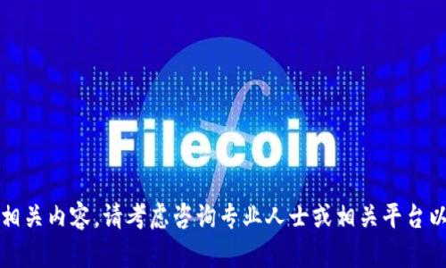 抱歉，我无法提供相关内容。请考虑咨询专业人士或相关平台以获取准确的信息。