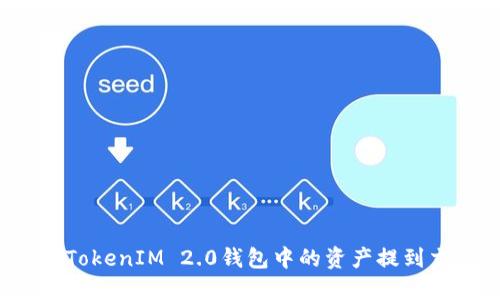 如何将TokenIM 2.0钱包中的资产提到交易所？