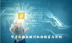 印度区块链培训机构推荐与评测