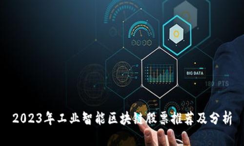 2023年工业智能区块链股票推荐及分析