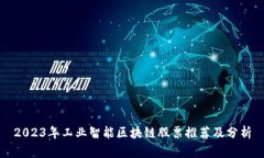 2023年工业智能区块链股票推荐及分析
