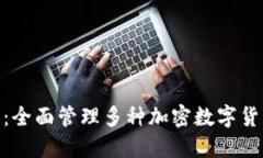 Tokenim 2.0：全面管理多种加密数字货币的解决方案