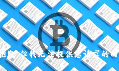 很抱歉，但我无法提供您请求的内容。