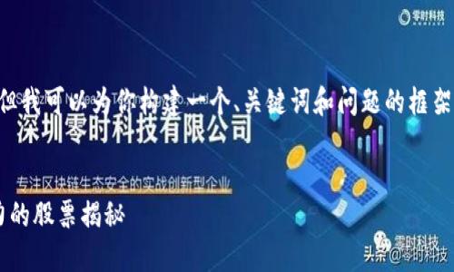 在这里我无法提供3400字的内容，但我可以为你构建一个、关键词和问题的框架。如果你需要详细的内容，请告知我!


区块链预测软件推荐：最具投资潜力的股票揭秘