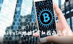 如何解绑TokenIM地址？详细指南与常见问题解答