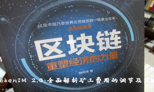 TokenIM 2.0：全面解析矿工费用的调节及策略