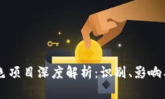 区块链黑色项目深度解析：识别、影响与未来展