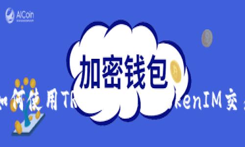 如何使用TRC代币进行TokenIM交易