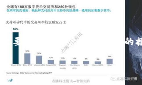    区块链的典型应用场景详解：从金融到供应链的革命性改变  / 
 guanjianci  区块链, 应用场景, 技术创新  /guanjianci 

区块链技术作为一种分布式账本技术，自其诞生之日起便引起了广泛关注。随着数字货币和NFT等热点话题的盛行，区块链的应用场景也在不断扩展。从金融领域到供应链管理，这种技术正在为各个行业带来革命性的改变。本文将深入探讨区块链的典型应用场景，展示其如何重塑我们的生活与工作方式。

一、金融服务与去中心化金融（DeFi）
区块链技术的首个也是最显著的应用场景出现在金融领域。比特币的推出标志着区块链技术进入公众视野，作为去中心化数字货币的代表，其核心优势在于安全性和匿名性。金融服务的诸多环节，如跨国汇款、支付结算、资产管理等，都因区块链的介入而变得更加高效。
如今，去中心化金融（DeFi）已经成为金融领域的一大着力点。通过智能合约，用户无需通过传统金融机构便可以进行借贷、交易和投资。DeFi平台如Compound、Aave以及Uniswap等，正在为全球数百万用户提供无缝的金融服务，降低了金融服务的门槛。
此类平台透明度高、费用低、便于访问，几乎无需面对繁琐的KYC流程，真正实现了金融服务的自主与去中心化。但DeFi也面临着监管风险、智能合约漏洞等挑战，这是其未来发展需克服的主要障碍。

二、智能合约与自动化交易
智能合约是在区块链上执行的自我执行合约，其条款由代码定义。它们不仅减少了对中介的依赖，还能在低信任环境中确保交易的执行。这使得多个行业不再需要依赖传统的法律程序进行合约履行。
例如，在房地产行业，智能合约可以通过区块链记录租赁合同、买卖协议等，确保所有条款得到遵循。此外，支付和物业转让也可以通过智能合约实现自动化，降低不同方之间的摩擦。
在供应链管理中，智能合约可以帮助自动跟踪产品从生产到销售的每一个环节，确保信息的准确流通。例如，某生产商可以直接在区块链上创建产品的生命周期记录，不再需要繁琐的文案调取流程，所有信息都能实时获取。

三、供应链管理与产品溯源
在全球经济一体化的背景下，供应链的透明化和高效运作显得尤为重要。区块链能够提供一个不可篡改的、透明的产品跟踪系统，对每一个环节进行实时记录和追踪。
比如，在食品行业中，消费者希望了解食品的来源及其运输过程，借助区块链技术，相关信息可以轻松获取。这不仅增强了消费者对品牌的信任度，还有助于企业在发生食品安全问题时迅速追溯源头，降低损失。
此外，药品行业也开始利用区块链技术进行产品溯源，以打击假冒伪劣产品。各个环节的信息都可以在区块链上实时更新，使得每个参与方都有机会追踪产品的真实身份。

四、数字身份认证
数字身份认证是区块链技术的另一个重要应用场景。传统的身份认证方法往往依赖于中央机构，容易遭受数据泄露和欺诈。而区块链技术所带来的去中心化特性，使得用户可以对自身身份数据拥有更高的控制权。
用户可以通过自主管理的数字钱包来存储和分享个人信息，减少了隐私泄露的风险。一些区块链项目，如Civic和SelfKey，已开始致力于数字身份的管理与认证。
在社会福利、银行服务等领域，数字身份认证将极大提高服务效率。用户无需反复提交身份信息，可以在多个平台间无缝切换，体验到更加快速和便利的服务。这一创新无疑将推动未来社会的数字化进程。

五、其他应用场景
除了以上提到的领域，区块链技术在艺术、游戏、投票、版权保护等多个领域也逐步崭露头角。在艺术领域，NFT（非同质化代币）为艺术品的买卖带来了全新的商业模式，艺术家可以直接与买家进行交易，消除了中介的佣金。
在游戏行业，区块链技术赋予了游戏资产（如角色、道具等）的真正所有权。玩家可以在各个游戏之间转移这些资产，创造出新的经济模式。
在投票系统中，区块链能够提高投票的透明度与不可篡改性，为民主选举提供更加安全可信的环境。通过区块链技术，每位公民的选票都能够实现实时追踪，减少选举作弊的可能性。

总结上述区块链的应用场景，这种技术为各行各业的数字化转型提供了有力支持，同时也面临着一系列的挑战，如规范、合规等法规问题。随着技术的不断进步与完善，未来区块链的应用场景将更加丰富，影响将更加深远。

### 常见问题解答

问题一：区块链技术如何在金融服务中发挥作用？
区块链技术的出现为金融服务带来了许多创新，尤其是去中心化金融（DeFi）的兴起。传统金融系统通常使用中介机构处理交易，而区块链通过智能合约，可以直接实现用户之间的交易，省去了中介的费用和时间。
  
通过区块链，用户能够以更低的成本进行跨境支付，尤其对那些常常使用汇款服务的用户而言，可以极大地降低手续费。此外，区块链的去中心化特性使得金融服务能够覆盖到传统金融服务无力触及的地区。例如，在一些尚未建立完善银行体系的国家，区块链技术为人们提供了基本金融服务的可能性。

问题二：智能合约的优势有哪些？
智能合约相较于传统合约有许多显著优势，首先是自动执行。智能合约一旦设定并发布在区块链上，就会自动执行，无需人工干预，减少了错误和争议。
  
其次，智能合约能够实现更高的透明度。由于所有相关信息记录在区块链上，所有参与方都能查看合同的执行过程，保障整个过程的透明性。此外，智能合约还能降低合约履行的成本，通过自我执行机制，减少了中介和律师的费用。

问题三：在供应链管理中，区块链有哪些具体应用？
供应链管理是区块链最有前景的应用之一。通过区块链，供应链的每个环节都能由可靠的数据记录进行追踪。比如当某个产品从原材料采购到成品销售，各个环节的信息都可以实时更新在区块链上，以确保数据的可靠性。
  
在食品行业，消费者能够轻松了解食品的来源，增强了对品牌的信任。在药品流通中，区块链技术能够保证药品的真实性，打击假冒伪劣。同时，区块链还能降低库存成本与管理成本，因为所有信息都能够链上更新，无需多次验证。

问题四：数字身份认证的应用前景如何？
数字身份认证在未来的发展前景非常广阔，传统身份认证容易遭受数据泄露，而区块链技术能够通过去中心化存储提高资料安全性。用户可以自主控制信息的分享，并且能在多个平台之间快速访问自己的身份信息。
  
在银行、保险、医疗等各大领域，数字身份的便捷性和安全性能够提升用户体验，企业也能通过更高效的服务减少成本。同时，随着社会对隐私保护越来越重视，数字身份认证势必将在未来得到更加广泛的应用。

问题五：未来区块链应用的挑战是什么？
尽管区块链技术具有很多优势，但在实际应用中仍面临诸多挑战。首先是技术成熟度问题，目前区块链的性能、可扩展性仍存在瓶颈，无法支持大规模应用。
  
其次，法规和合规性也是区块链未来发展的重要挑战。各国对区块链的监管政策不同，如何在满足各类法规的框架下推广区块链技术至关重要。此外，用户对新技术的接受度、技术教育的普及程度等也将影响区块链的应用普及。

总结：未来，区块链无疑将继续在越来越多的行业中发挥重要作用，但如何应对技术和监管的挑战，将是我们必须认真思考的问题。