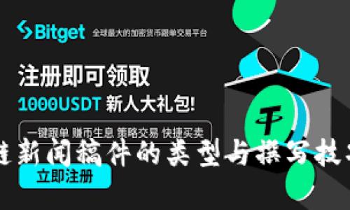 区块链新闻稿件的类型与撰写技巧分析