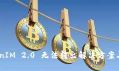 EOS TokenIM 2.0 无法转出解决方案与使用指南