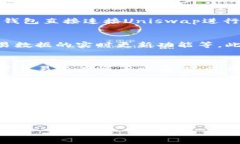 uni能提到tokenim2.0吗近年来，区块链技术和数字货