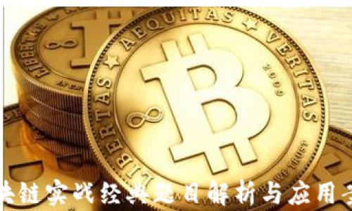 
区块链实战经典题目解析与应用案例