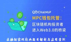 区块链实战经典题目解析与应用案例