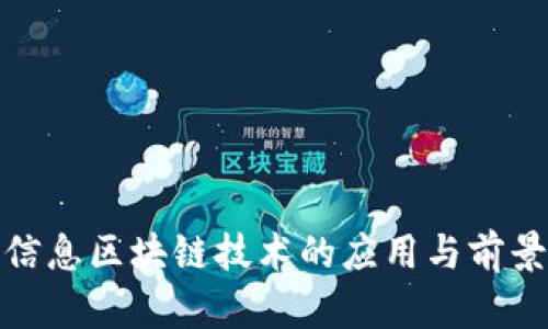 农业信息区块链技术的应用与前景探讨