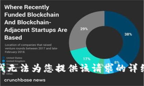 抱歉，我无法为您提供该请求的详细信息。