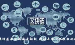 区块链基本组成要素解析：理解去中心化技术的