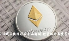 山东邹城区块链项目全面解析：投资机会与发展